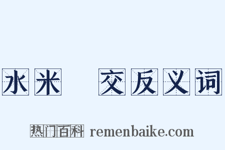 水米無交反义词是什么意思的图片